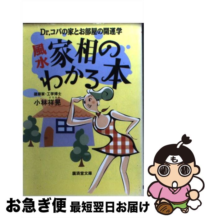 著者：小林 祥晃出版社：廣済堂出版サイズ：文庫ISBN-10：4331652262ISBN-13：9784331652268■こちらの商品もオススメです ● Dr．コパの幸せを呼ぶ部屋づくり風水 住まいの東西南北があなたをつくる / Dr.コパ 小林祥晃 / PHP研究所 [文庫] ● 家相のわかる本 新築・改築があなたの運勢を変える！ / 小林 祥晃 / 廣済堂出版 [新書] ● Dr．コパの風水インテリア開運法 / 小林 祥晃 / 学研プラス [文庫] ● 幸せを呼ぶ私の風水雑貨 / 李家 幽竹 / 光文社 [文庫] ● 運がよくなる仕事風水 / 李家 幽竹, 伊藤 美樹 / 光文社 [文庫] ● 家相・部屋相の風水開運術 〔新装〕 / 御堂 龍児 / ロングセラーズ [新書] ■通常24時間以内に出荷可能です。■ネコポスで送料は1～3点で298円、4点で328円。5点以上で600円からとなります。※2,500円以上の購入で送料無料。※多数ご購入頂いた場合は、宅配便での発送になる場合があります。■ただいま、オリジナルカレンダーをプレゼントしております。■送料無料の「もったいない本舗本店」もご利用ください。メール便送料無料です。■まとめ買いの方は「もったいない本舗　おまとめ店」がお買い得です。■中古品ではございますが、良好なコンディションです。決済はクレジットカード等、各種決済方法がご利用可能です。■万が一品質に不備が有った場合は、返金対応。■クリーニング済み。■商品画像に「帯」が付いているものがありますが、中古品のため、実際の商品には付いていない場合がございます。■商品状態の表記につきまして・非常に良い：　　使用されてはいますが、　　非常にきれいな状態です。　　書き込みや線引きはありません。・良い：　　比較的綺麗な状態の商品です。　　ページやカバーに欠品はありません。　　文章を読むのに支障はありません。・可：　　文章が問題なく読める状態の商品です。　　マーカーやペンで書込があることがあります。　　商品の痛みがある場合があります。