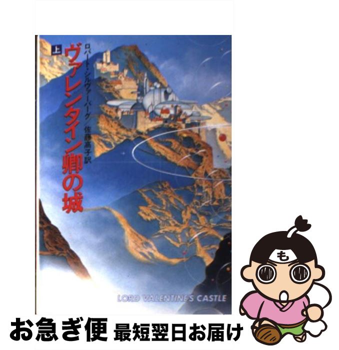 【中古】 ヴァレンタイン卿の城 上 / ロバート シルヴァーバーグ, 佐藤 高子 / 早川書房 [文庫]【ネコポス発送】