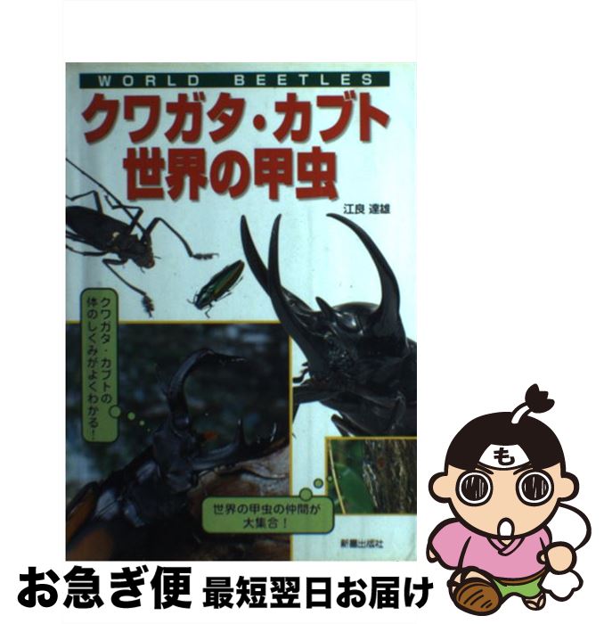 著者：江良 達雄出版社：新星出版社サイズ：単行本ISBN-10：4405105197ISBN-13：9784405105195■こちらの商品もオススメです ● クワガタムシ / 江良 達雄 / 新星出版社 [単行本] ● カブトムシ / 江良 達雄 / 新星出版社 [単行本] ■通常24時間以内に出荷可能です。■ネコポスで送料は1～3点で298円、4点で328円。5点以上で600円からとなります。※2,500円以上の購入で送料無料。※多数ご購入頂いた場合は、宅配便での発送になる場合があります。■ただいま、オリジナルカレンダーをプレゼントしております。■送料無料の「もったいない本舗本店」もご利用ください。メール便送料無料です。■まとめ買いの方は「もったいない本舗　おまとめ店」がお買い得です。■中古品ではございますが、良好なコンディションです。決済はクレジットカード等、各種決済方法がご利用可能です。■万が一品質に不備が有った場合は、返金対応。■クリーニング済み。■商品画像に「帯」が付いているものがありますが、中古品のため、実際の商品には付いていない場合がございます。■商品状態の表記につきまして・非常に良い：　　使用されてはいますが、　　非常にきれいな状態です。　　書き込みや線引きはありません。・良い：　　比較的綺麗な状態の商品です。　　ページやカバーに欠品はありません。　　文章を読むのに支障はありません。・可：　　文章が問題なく読める状態の商品です。　　マーカーやペンで書込があることがあります。　　商品の痛みがある場合があります。