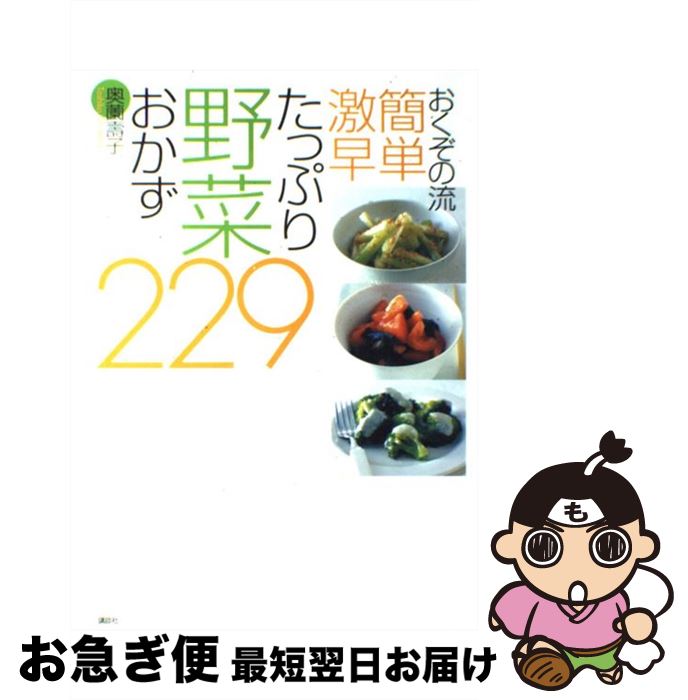 【中古】 おくぞの流簡単激早たっぷり野菜おかず229 / 奥薗 壽子 / 講談社 [単行本]【ネコポス発送】のサムネイル