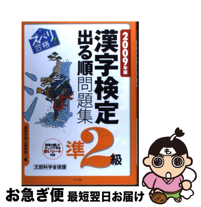 【中古】 ズバリ合格！漢字検定準2級出る順問題集 2009年版 / 漢字力向上研究会 / ナツメ社 [単行本（ソフトカバー）]【ネコポス発送】