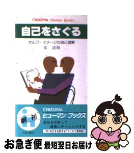 【中古】 自己をさぐる セルフ・イメージの自己理解 / 東 清和 / チクマ秀版社 [新書]【ネコポス発送】