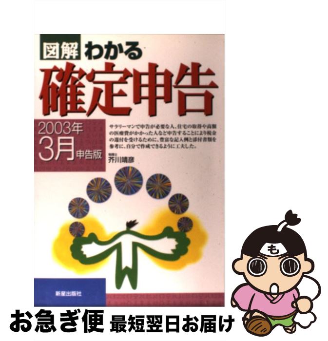 【中古】 図解わかる確定申告 2003年3月申告版 / 芥川 靖彦 / 新星出版社 [単行本]【ネコポス発送】