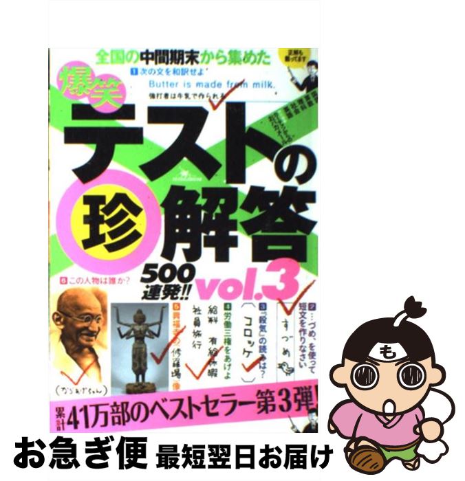 【中古】 爆笑テストの（珍）解答500連発！！ vol．3 / 鉄人社 / 鉄人社 [ペーパーバック]【ネコポス発送】