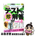 【中古】 爆笑テストの（珍）解答500連発！！ vol．3 / 鉄人社 / 鉄人社 [ペーパーバック]【ネコポス発送】