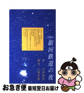 【中古】 〈戯曲〉銀河鉄道の夜 / 宮沢 賢治, 広渡 常敏 / 新水社 [単行本]【ネコポス発送】