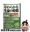 【中古】 やわらかな生命の時間 生命から読み解く時間のサイエンス　ポケット解説 / 井上 愼一 / 秀和システム [単行本]【ネコポス発送】