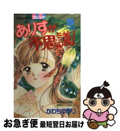 【中古】 ありすが不思議！ 5 / かわち ゆかり / 講談社 [コミック]【ネコポス発送】