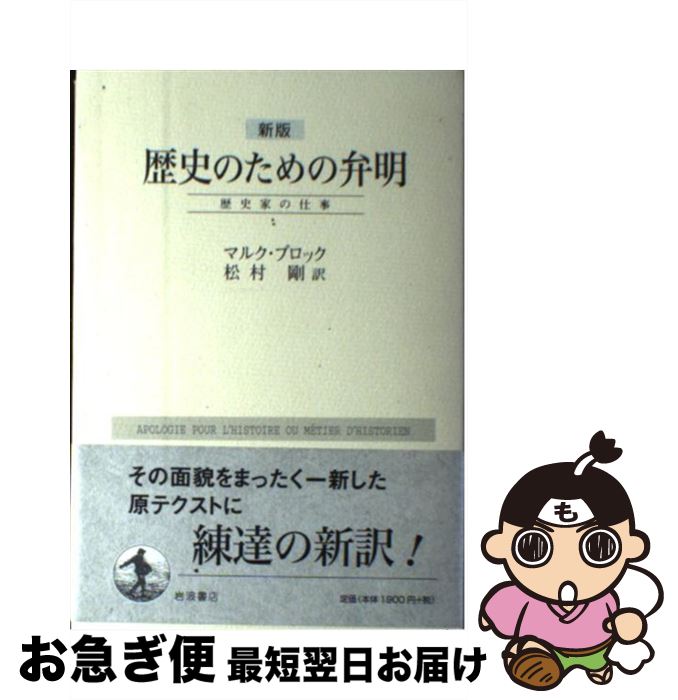 【中古】 歴史のための弁明 歴史家の仕事 新版 / マルク・ブロック, 松村 剛 / 岩波書店 [単行本]【ネコポス発送】