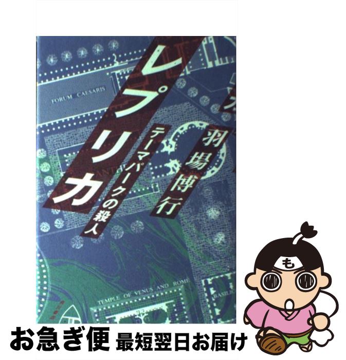 【中古】 レプリカ テーマパークの殺人 / 羽場 博行 / KADOKAWA [単行本]【ネコポス発送】