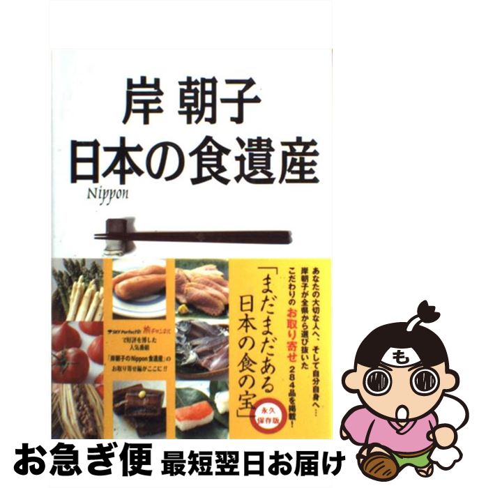 【中古】 日本（Nippon）の食遺産 至極のお取り寄せガイド / 岸 朝子 / ワニブックス [単行本]【ネコポス発送】