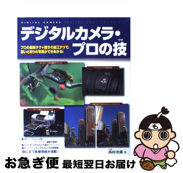 【中古】 デジタルカメラ・プロの技 プロの撮影テク＋驚きの加工テクで、思いどおりの写真 / 西村 次雄 / 永岡書店 [大型本]【ネコポス発送】