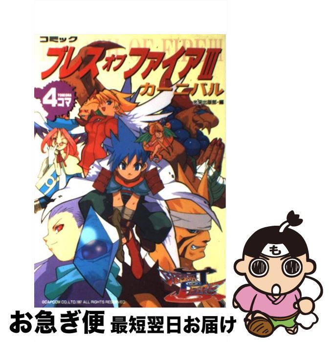 最先端 コミックブレスオブファイアiiiカーニバル 4コマ 光栄出版部 光栄 単行本 ネコポス発送 格安 Tonyandkimcash Com 最先端 コミックブレスオブファイアiiiカーニバル 4コマ 光栄出版部 光栄 単行本 ネコポス発送 格安 Tonyandkimcash Com