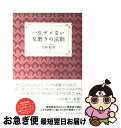 【中古】 一生サビない女磨きの法則 / 芝岡起世 / アチーブメント出版 [単行本（ソフトカバー）]【ネコポス発送】