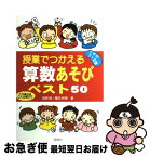 【中古】 授業でつかえる算数あそびベスト50 この単元はこんな遊びで 小学校1・2年 / 相原 昭, 篠田 幹男 / 民衆社 [単行本]【ネコポス発送】