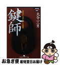 著者：大谷 二三男出版社：幻冬舎サイズ：文庫ISBN-10：4877288147ISBN-13：9784877288143■こちらの商品もオススメです ● 飛天の夢 古寺再興 / 長尾 三郎 / 朝日新聞出版 [ハードカバー] ● 無名の虎 / 仁志耕一郎 / 朝日新聞出版 [単行本] ● 奈良の寺 4 / 長広 敏雄 / 岩波書店 [単行本] ● 法隆寺の謎を解く / 高田 良信 / 小学館 [単行本] ■通常24時間以内に出荷可能です。■ネコポスで送料は1～3点で298円、4点で328円。5点以上で600円からとなります。※2,500円以上の購入で送料無料。※多数ご購入頂いた場合は、宅配便での発送になる場合があります。■ただいま、オリジナルカレンダーをプレゼントしております。■送料無料の「もったいない本舗本店」もご利用ください。メール便送料無料です。■まとめ買いの方は「もったいない本舗　おまとめ店」がお買い得です。■中古品ではございますが、良好なコンディションです。決済はクレジットカード等、各種決済方法がご利用可能です。■万が一品質に不備が有った場合は、返金対応。■クリーニング済み。■商品画像に「帯」が付いているものがありますが、中古品のため、実際の商品には付いていない場合がございます。■商品状態の表記につきまして・非常に良い：　　使用されてはいますが、　　非常にきれいな状態です。　　書き込みや線引きはありません。・良い：　　比較的綺麗な状態の商品です。　　ページやカバーに欠品はありません。　　文章を読むのに支障はありません。・可：　　文章が問題なく読める状態の商品です。　　マーカーやペンで書込があることがあります。　　商品の痛みがある場合があります。