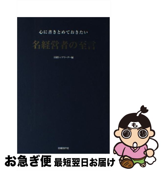 著者：日経ベンチャー編出版社：日経BPサイズ：単行本ISBN-10：4822265277ISBN-13：9784822265274■こちらの商品もオススメです ● 会社でチャンスをつかむ人が実行している本当のルール / 福沢 恵子, 勝間 和代 / ディスカヴァー・トゥエンティワン [単行本] ● No．1トヨタ7つの仕事魂 / 志賀内 泰弘 / PHP研究所 [単行本（ソフトカバー）] ● 大事なのは今のあなたじゃない。この先、どのくらい上を目指そうと思っているかだ。 改訂版 / ポール アーデン, Paul Arden / ファイドン [単行本] ● キレイなお札から使いなさい！ 「一流」と思わせるためのお金の心理テクニック / 内藤誼人 / 日経BP [単行本] ■通常24時間以内に出荷可能です。■ネコポスで送料は1～3点で298円、4点で328円。5点以上で600円からとなります。※2,500円以上の購入で送料無料。※多数ご購入頂いた場合は、宅配便での発送になる場合があります。■ただいま、オリジナルカレンダーをプレゼントしております。■送料無料の「もったいない本舗本店」もご利用ください。メール便送料無料です。■まとめ買いの方は「もったいない本舗　おまとめ店」がお買い得です。■中古品ではございますが、良好なコンディションです。決済はクレジットカード等、各種決済方法がご利用可能です。■万が一品質に不備が有った場合は、返金対応。■クリーニング済み。■商品画像に「帯」が付いているものがありますが、中古品のため、実際の商品には付いていない場合がございます。■商品状態の表記につきまして・非常に良い：　　使用されてはいますが、　　非常にきれいな状態です。　　書き込みや線引きはありません。・良い：　　比較的綺麗な状態の商品です。　　ページやカバーに欠品はありません。　　文章を読むのに支障はありません。・可：　　文章が問題なく読める状態の商品です。　　マーカーやペンで書込があることがあります。　　商品の痛みがある場合があります。