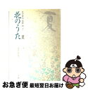 著者：小学館出版社：小学館サイズ：単行本ISBN-10：4095720026ISBN-13：9784095720029■こちらの商品もオススメです ● 花のうた 花の俳句短歌詩 3 / 小学館 / 小学館 [単行本] ● 花のうた 花の俳句短歌詩 1 / 小学館 / 小学館 [単行本] ● 想夫恋 とうでん川柳倶楽部 / 時実 新子 / 講談社 [新書] ● 21世紀現代短歌選集 4 / 東京四季出版 / 東京四季出版 [単行本] ● 風の窓辺で 川柳新子座’96 / 時実 新子 / 朝日新聞出版 [単行本] ● 現代の秀歌500 / 短歌新聞社 / 短歌新聞社 [単行本] ● 俳句の扉を開く 実作と鑑賞 / 深谷　雄大 / 東京四季出版 [単行本] ● きょうの一句 名句・秀句365日 / 村上 護 / 新潮社 [文庫] ● 短歌表現辞典 天地・季節編 天地・季節編 / 飯塚書店編集部 / 飯塚書店 [単行本] ● あなたも俳句名人 季節感を生かす添削歳時記 / 鷹羽 狩行, 西宮 舞 / 日経BPマーケティング(日本経済新聞出版 [単行本] ● 世界『子供の俳句』コンテスト 地球歳時記 / 日航財団 / 学生社 [単行本] ● 番傘川柳一万句集 類題別 続 / 番傘川柳本社 / 創元社 [ペーパーバック] ● 短歌への招待 / 馬場 あき子 / 読売新聞社 [単行本] ● 短歌 2017年 02月号 [雑誌] / KADOKAWA [雑誌] ● NHK 短歌 2016年 02月号 [雑誌] / NHK出版 [雑誌] ■通常24時間以内に出荷可能です。■ネコポスで送料は1～3点で298円、4点で328円。5点以上で600円からとなります。※2,500円以上の購入で送料無料。※多数ご購入頂いた場合は、宅配便での発送になる場合があります。■ただいま、オリジナルカレンダーをプレゼントしております。■送料無料の「もったいない本舗本店」もご利用ください。メール便送料無料です。■まとめ買いの方は「もったいない本舗　おまとめ店」がお買い得です。■中古品ではございますが、良好なコンディションです。決済はクレジットカード等、各種決済方法がご利用可能です。■万が一品質に不備が有った場合は、返金対応。■クリーニング済み。■商品画像に「帯」が付いているものがありますが、中古品のため、実際の商品には付いていない場合がございます。■商品状態の表記につきまして・非常に良い：　　使用されてはいますが、　　非常にきれいな状態です。　　書き込みや線引きはありません。・良い：　　比較的綺麗な状態の商品です。　　ページやカバーに欠品はありません。　　文章を読むのに支障はありません。・可：　　文章が問題なく読める状態の商品です。　　マーカーやペンで書込があることがあります。　　商品の痛みがある場合があります。