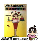 【中古】 どたんばメニュー月火水木金土日 / 池上 保子 / 草土文化 [単行本]【ネコポス発送】