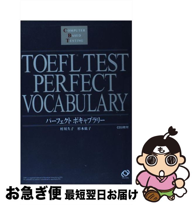 著者：村川 久子, 杉本 紘子出版社：旺文社サイズ：単行本ISBN-10：4010934263ISBN-13：9784010934265■こちらの商品もオススメです ● TOEFL　TEST対策iBTスピーキング CDーbook / 川端 淳司 / テイエス企画 [単行本] ● TOEFL　TESTリスニング完全攻略 Computerーbased　testing対応 / 宮野 智靖, Joseph T.Ruelius, 木村 ゆみ / 語研 [単行本] ● TOEFLのリスニング 600点をめざして / 村川 久子 / 日本英語教育協会 [単行本] ● TOEFL対策必修単語集 / 高木 義人 / テイエス企画 [ペーパーバック] ● TOEFLテスト190点完全攻略文法 CBT対応 / 藤井 哲郎, ポール ワーデン, ロバート ヒルキ, Paul Wadden, Robert Hilke / アルク [単行本] ● TOEFLテストにでる順英単語 フレーズで覚えるから必ず頭に入る！ / ブルース・ハード, 佐々木 功 / 中経出版 [単行本] ● TOEFLテストパーフェクトライティング CBT対応 / 神部 孝 / 旺文社 [単行本] ● TOEFLテストライティング・ゼミ 改訂新版 / ザ プリンストン レビュー / KADOKAWA(角川マガジンズ) [単行本] ● TOEFLテストライティング大特訓 68の実例エッセーにみるライティングの攻略方法！ / 近山 メアリー / アルク [単行本] ● TOEFLの英熟語 600点をめざして / 森田 勝之 / 日本英語教育協会 [単行本] ● TOEFLテスト必修ライティング攻略ゼミ CBT受験決定版 / Park Kwang‐Heui, MHRプランニング, Angela Rawson / 桐原書店 [単行本] ● TOEFLリスニング問題350 / 旺文社 / 旺文社 [単行本] ● TOEFLテストスピーキング問題130 / 島崎 美登里, ロバート・A. ヒルキ, ポール ワーデン / 旺文社 [単行本] ■通常24時間以内に出荷可能です。■ネコポスで送料は1～3点で298円、4点で328円。5点以上で600円からとなります。※2,500円以上の購入で送料無料。※多数ご購入頂いた場合は、宅配便での発送になる場合があります。■ただいま、オリジナルカレンダーをプレゼントしております。■送料無料の「もったいない本舗本店」もご利用ください。メール便送料無料です。■まとめ買いの方は「もったいない本舗　おまとめ店」がお買い得です。■中古品ではございますが、良好なコンディションです。決済はクレジットカード等、各種決済方法がご利用可能です。■万が一品質に不備が有った場合は、返金対応。■クリーニング済み。■商品画像に「帯」が付いているものがありますが、中古品のため、実際の商品には付いていない場合がございます。■商品状態の表記につきまして・非常に良い：　　使用されてはいますが、　　非常にきれいな状態です。　　書き込みや線引きはありません。・良い：　　比較的綺麗な状態の商品です。　　ページやカバーに欠品はありません。　　文章を読むのに支障はありません。・可：　　文章が問題なく読める状態の商品です。　　マーカーやペンで書込があることがあります。　　商品の痛みがある場合があります。