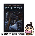 【中古】 ブラック クリスマス / トーマス アルトマン, Thomas Altman, 松本 みどり / 東京創元社 文庫 【ネコポス発送】