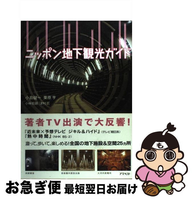 【中古】 ニッポン地下観光ガイド / 小島 健一, 栗原 亨, 小林 哲朗, 津村 匠 / アスペクト [単行本]【ネコポス発送】