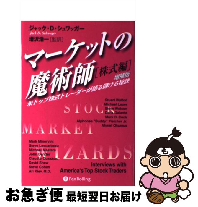 【中古】 マーケットの魔術師 米トップ株式トレーダーが語る儲ける秘訣 株式編 増補改訂版 / ジャック D シュワッガー, 増沢 浩一 / パンローリング 単行本 【ネコポス発送】