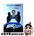 【中古】 「エンタメ」の夜明け ディズニーランドが日本に来た！ / 馬場 康夫, ホイチョイ プロダクションズ / 講談社 単行本 【ネコポス発送】