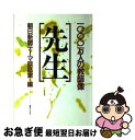 【中古】 先生 1000万人の教師像 / 朝日新聞テーマ談話室 / 朝日ソノラマ [単行本]【ネコポス発送】