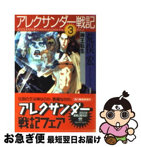 【中古】 アレクサンダー戦記 3 / 荒俣 宏 / 角川春樹事務所 [文庫]【ネコポス発送】