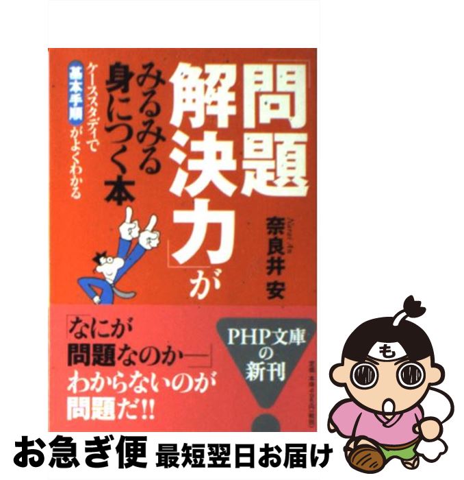 【中古】 「問題解決力」がみるみる身につく本 ケーススタディで基本手順がよくわかる / 奈良井 安 / P..