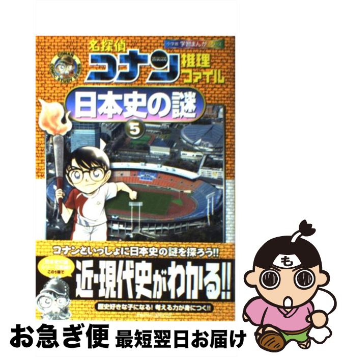 【中古】 名探偵コナン推理ファイル日本史の謎 5 / 阿部 ゆたか, 丸 伝次郎, 平良 隆久 / 小学館 [単行本]【ネコポス発送】