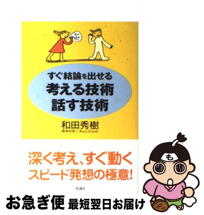 【中古】 すぐ結論を出せる考える技術・話す技術 / 和田 秀樹 / 新講社 [単行本]【ネコポス発送】
