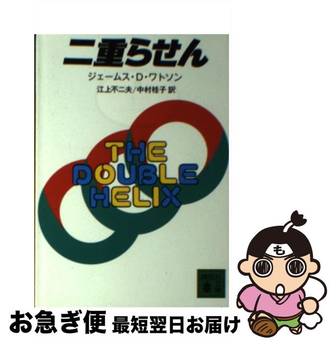 【中古】 二重らせん / ジェームス・D・ワトソン, 中村 桂子, 江上 不二夫 / 講談社 [文庫]【ネコポス発送】