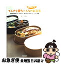 【中古】 てんきち母ちゃんちの朝15分でお弁当 手間と時間はちょっとだけ!愛情たっぷり!オッサン弁 / 井上 かなえ / 毎日コミュニケーショ [単行本(ソフト...