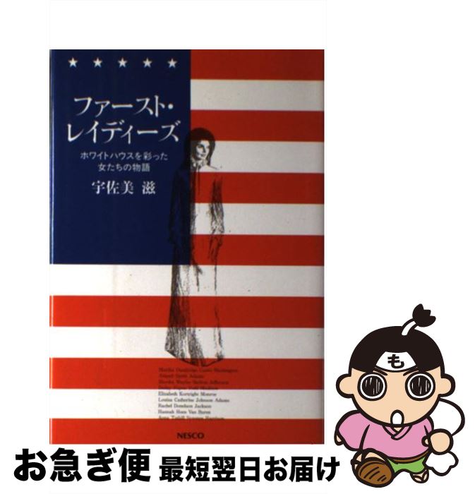 【中古】 ファースト・レイディーズ ホワイトハウスを彩った女たちの物語 / 宇佐美 滋 / 文春ネスコ [単行本]【ネコポス発送】