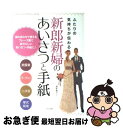 【中古】 ふたりの気持ちが伝わる新郎新婦のあいさつと手紙 組み合わせて使えるフレーズ集で自分らしいあいさつ・ / 島影 教子 / ナツメ社 [単行本(ソフトカバ...