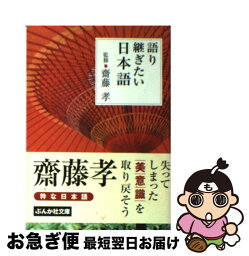 【中古】 語り継ぎたい日本語 / 齋藤孝（教育学） / ぶんか社 [文庫]【ネコポス発送】