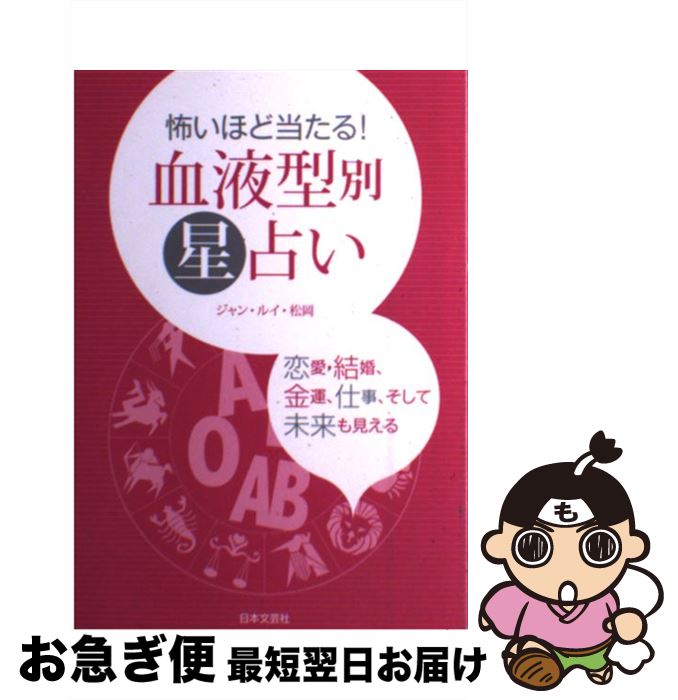 【中古】 怖いほど当たる！血液型別星占い / ジャン ルイ 松岡 / 日本文芸社 [単行本]【ネコポス発送】