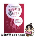 【中古】 怖いほど当たる！血液型別星占い / ジャン ルイ 松岡 / 日本文芸社 [単行本]【ネコポス発送】