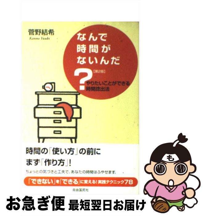 【中古】 なんで時間がないんだ？ やりたいことができる時間捻出法 第2版 / 菅野 結希 / 自由国民社 [単行本]【ネコポス発送】