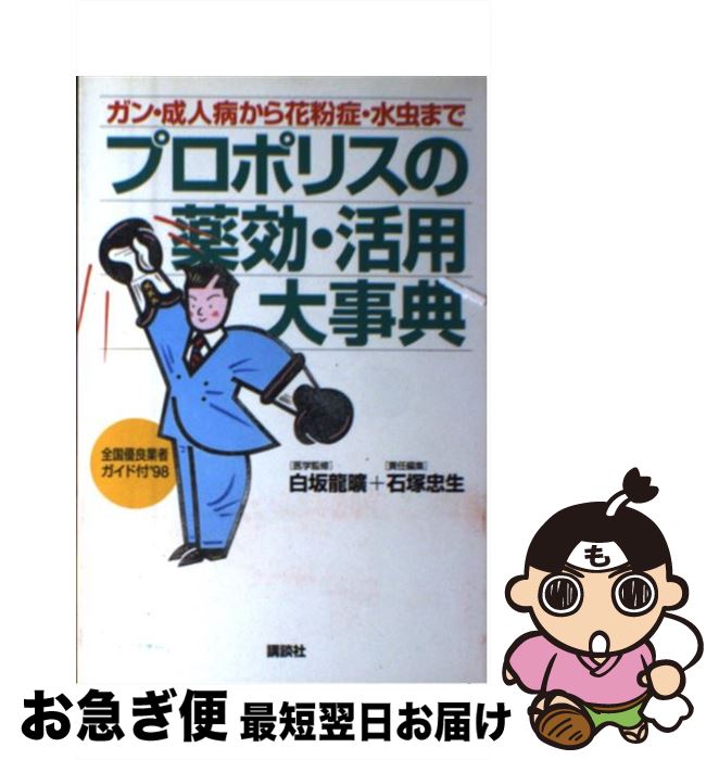 【中古】 プロポリスの薬効・活用