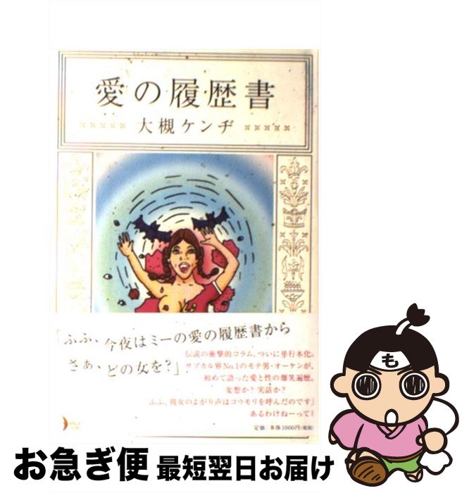 【中古】 愛の履歴書 / 大槻 ケンヂ / KADOKAWA(メディアファクトリー) [単行本]【ネコポス発送】