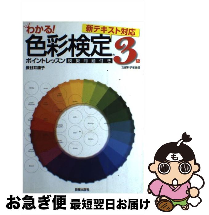 【中古】 色彩検定3級ポイントレッスン わかる！ 〔2009年〕 / 長谷井 康子 / 新星出版社 [単行本]【ネコポス発送】