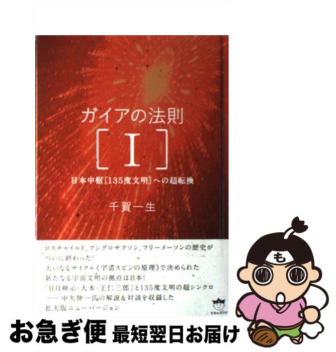 【中古】 ガイアの法則 1 / 千賀 一生 / ヒカルランド [単行本]【ネコポス発送】