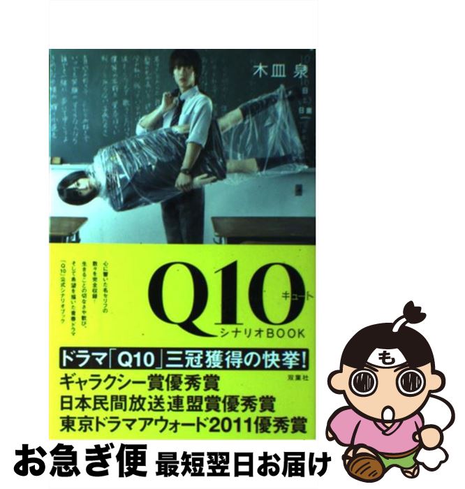【中古】 Q10シナリオBOOK / 木皿 泉 / 双葉社 [単行本（ソフトカバー）]【ネコポス発送】