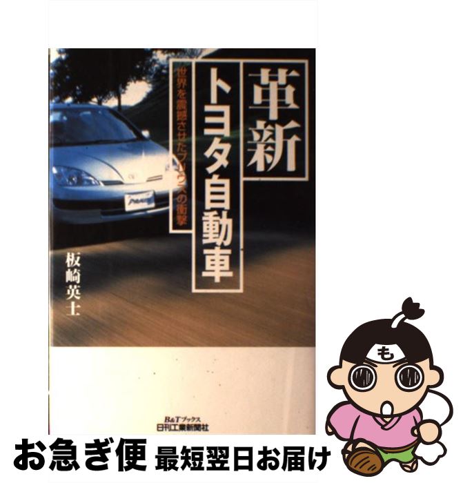 【中古】 革新トヨタ自動車 世界を震撼させたプリウスの衝撃 / 板崎 英士 / 日刊工業新聞社 [単行本]【ネコポス発送】