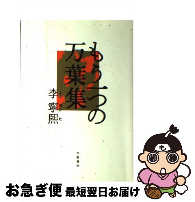 【中古】 もう一つの万葉集 / 李 寧煕 / 文藝春秋 [ハードカバー]【ネコポス発送】