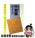 【中古】 中飛車ガイド / 週刊将棋 / 毎日コミュニケーションズ [単行本]【ネコポス発送】