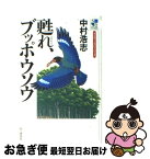 【中古】 甦れ、ブッポウソウ / 中村 浩志 / 山と渓谷社 [単行本]【ネコポス発送】